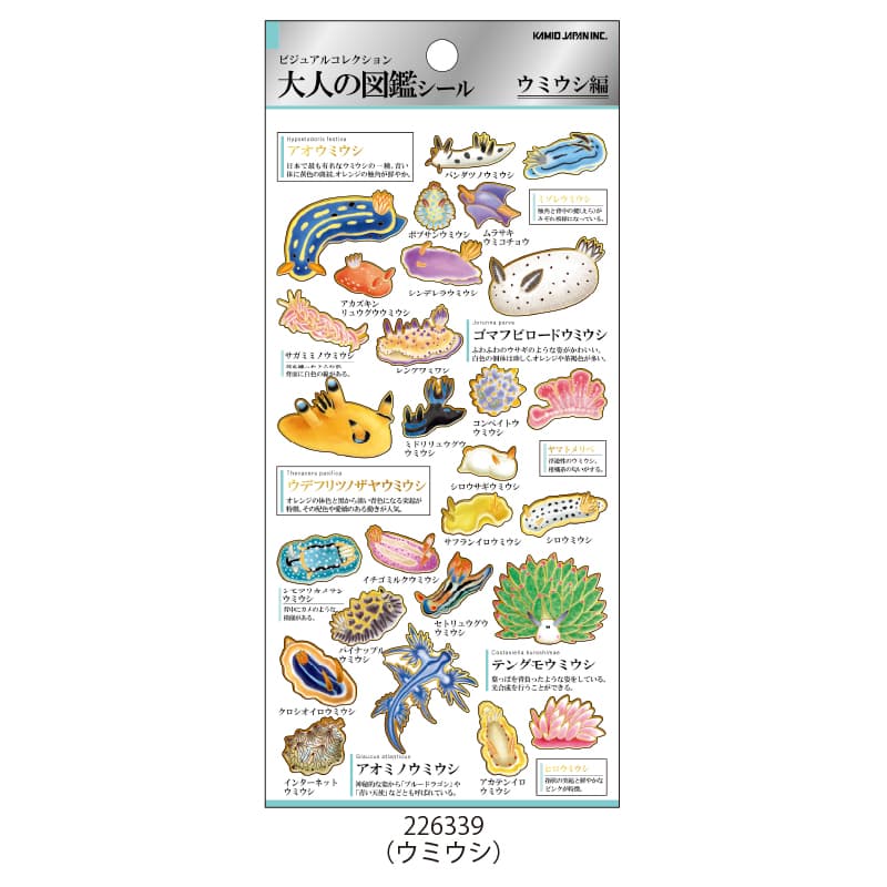 大人の図鑑シール/ウミウシ | 商品カテゴリーから探す