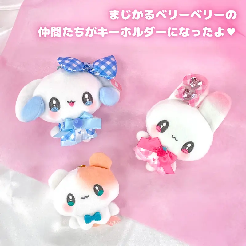 マスコットキーホルダー/まじかるベリーベリー | 雑貨・インテリア