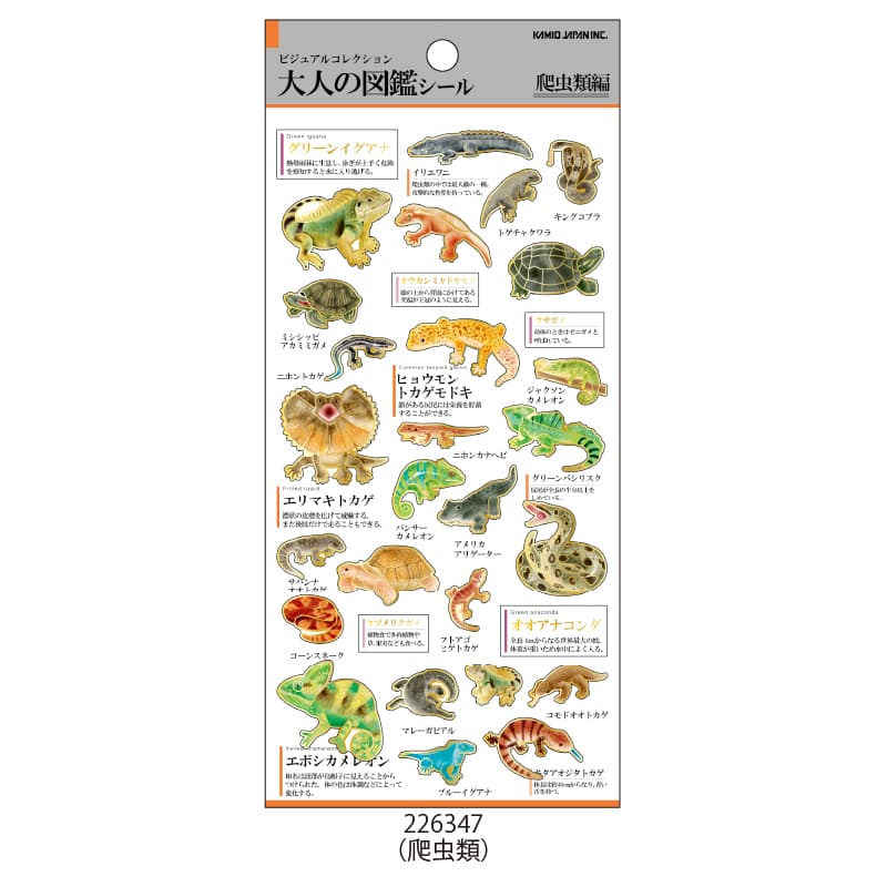 図鑑 大人の図鑑シール/爬虫類 | シール・スタンプ・デコ,紙素材シール