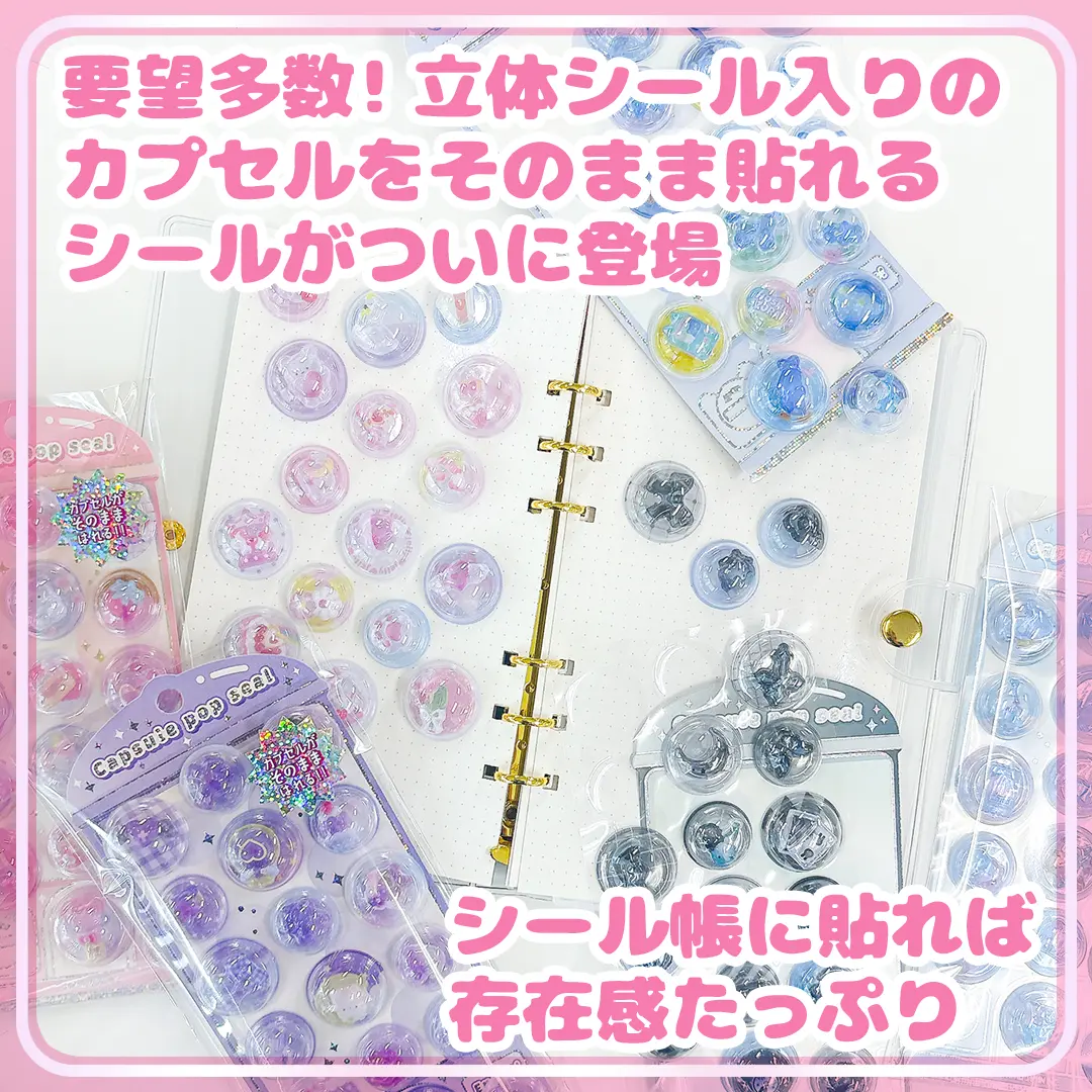 2月26日以降発送】カプセルポップシール【購入制限6点まで】 | 商品