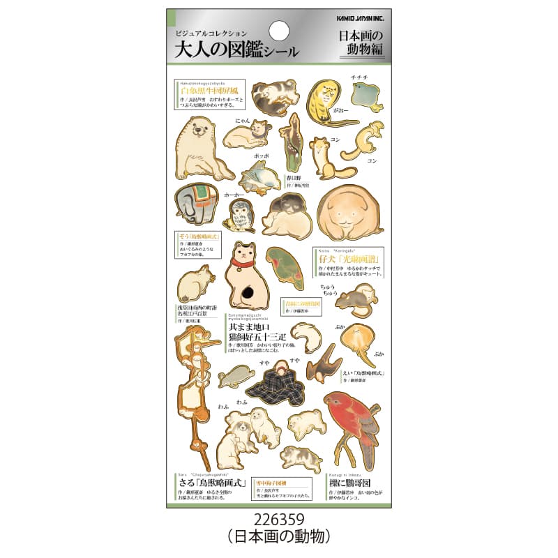 7月24日以降発送】大人の図鑑シール/日本画の動物【購入制限4枚まで