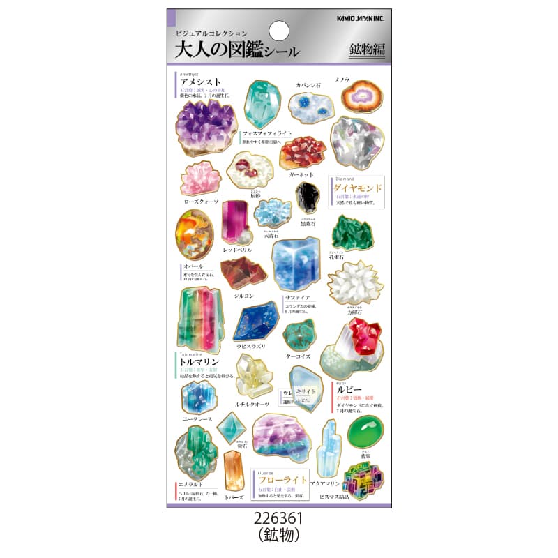 大人の図鑑シール/鉱物 | 商品カテゴリーから探す,ステーショナリー