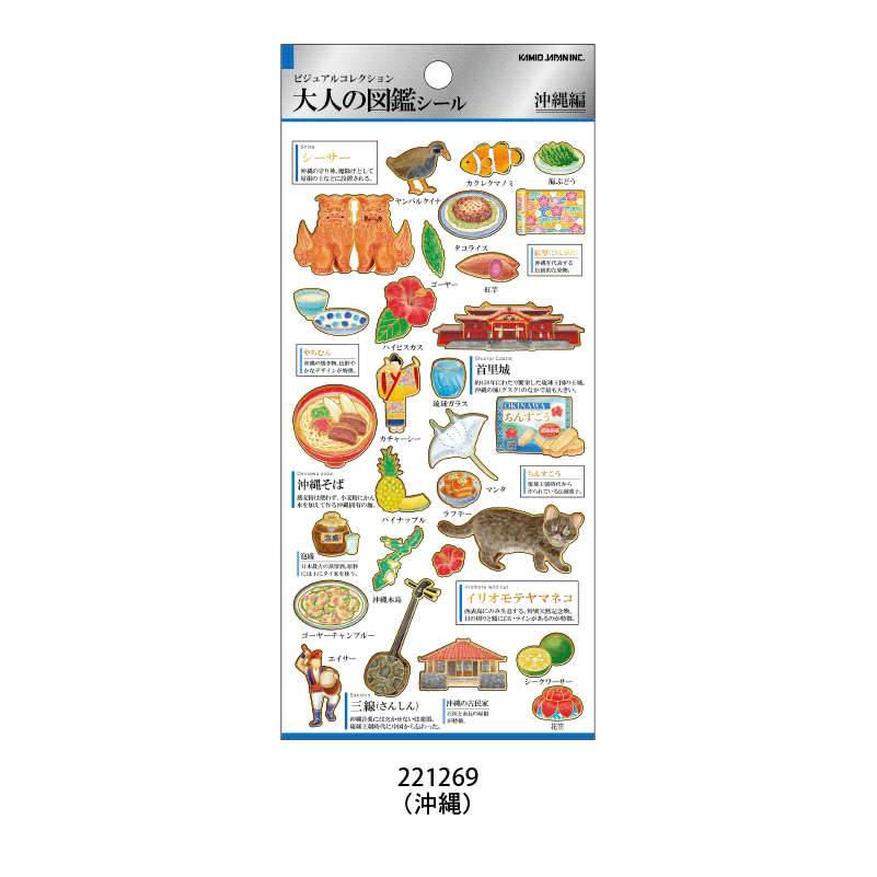大人の図鑑シール/沖縄 | シール・スタンプ・デコ,紙素材シール