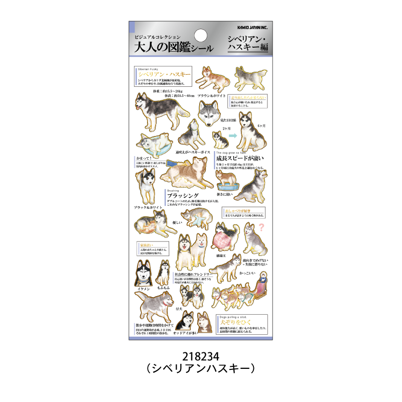 大人の図鑑シール/シベリアンハスキー | 商品カテゴリーから探す