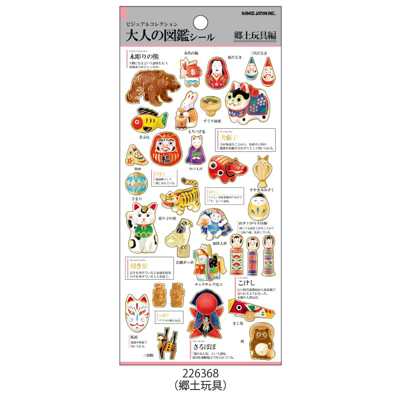 大人の図鑑シール/郷土玩具 | 商品カテゴリーから探す