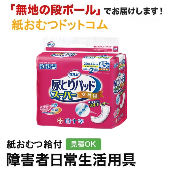 サルバ尿とりパッドスーパー 女性用 45枚入 紙おむつ尿とりパッドなど