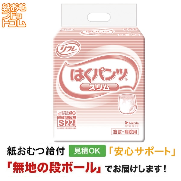 はくパンツ スリム S 22枚入７袋 大人用おむつ/紙パンツ/約2回分】リフレはくパンツスリムSサイズ22枚入