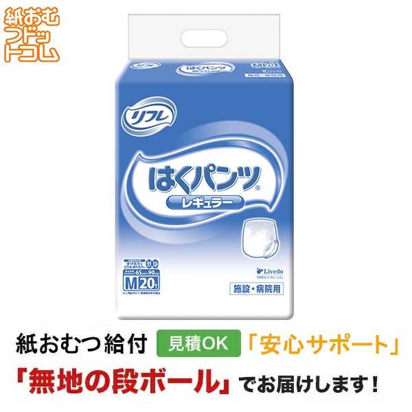 【新品・未開封】リフレ　はくパンツ　Mサイズ　大人用紙おむつ （96枚） リフレ はくパンツレギュラー Mサイズ 20枚 大人用紙おむつなど大人用