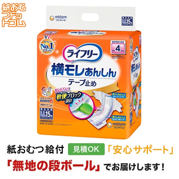 ライフリー 横モレあんしんテープ止め LLサイズ 15枚入 紙おむつ