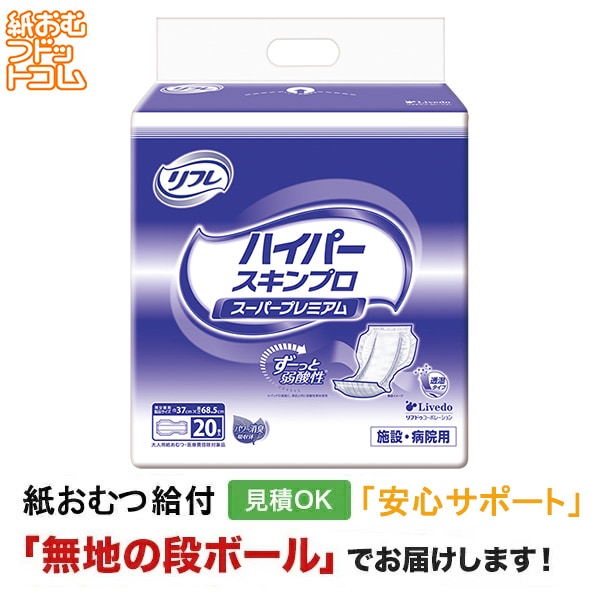 リフレ ハイパー スーパープレミアム 20枚入 大人用紙おむつなど大人用