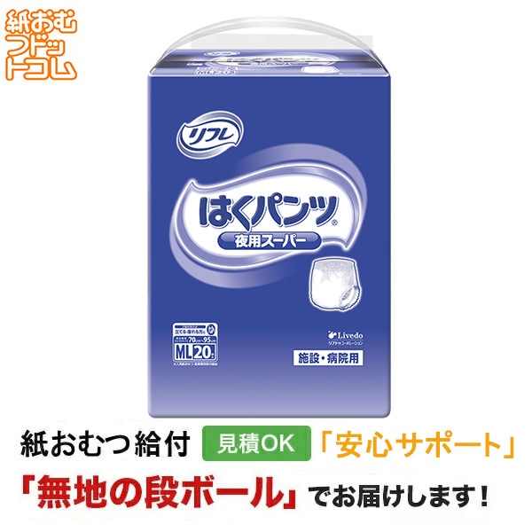 リフレ はくパンツ 夜用スーパー MLサイズ 20枚 大人用紙おむつなど