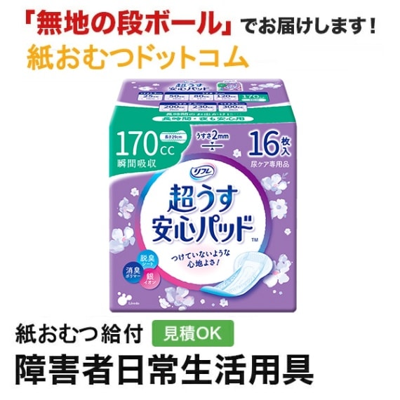超うす安心パッド170cc | リフレ