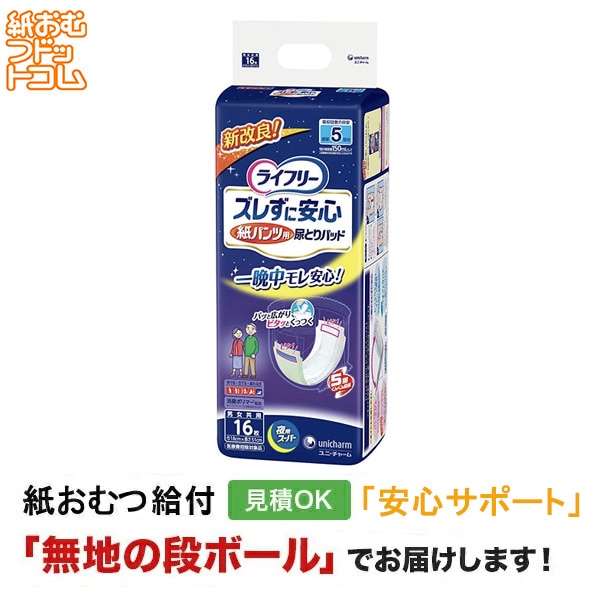 ライフリー ズレずにあんしん紙パンツ専用尿とりパッド夜用スーパー 16