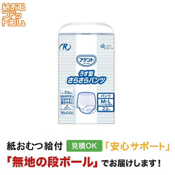 アテント Rケアうす型さらさらパンツ M-Lサイズ 22枚入 大人用紙おむつ