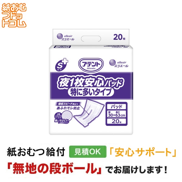 アテント Sケア夜1枚安心パッド 特に多いタイプ 20枚入 大人用