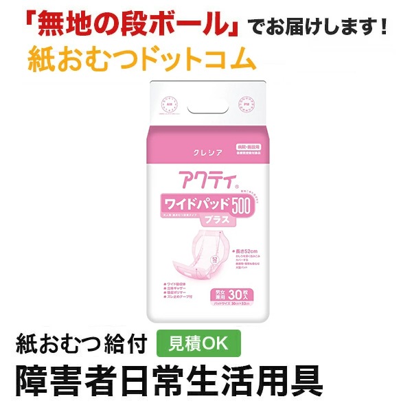 アクティ ワイドパッド500プラス 30枚 紙おむつ尿とりパッドなど