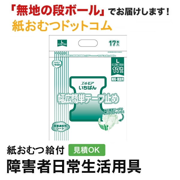 エルモアいちばん 幅広簡単テープ止め 病院・施設用 Lサイズ 17枚入