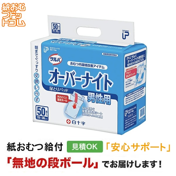 サルバ　オーバーナイト男性用50枚×2個　未使用 PUサルバオーバーナイト（男性用） | ヘルスケア | 白十字株式会社