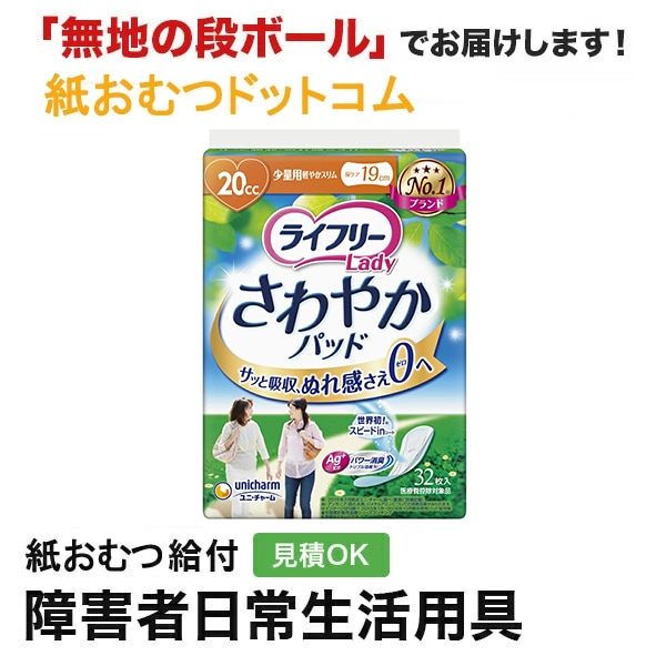 ライフリー さわやかパッド 32枚入 8袋 ライフリー さわやかパッド 少量用 32枚 軽失禁パッドなど大人用