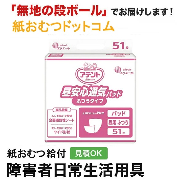 アテント 尿漏れパッド ふつうタイプ 51枚入り アテント 昼安心通気パッド ふつうタイプ 病院・施設用 51枚入