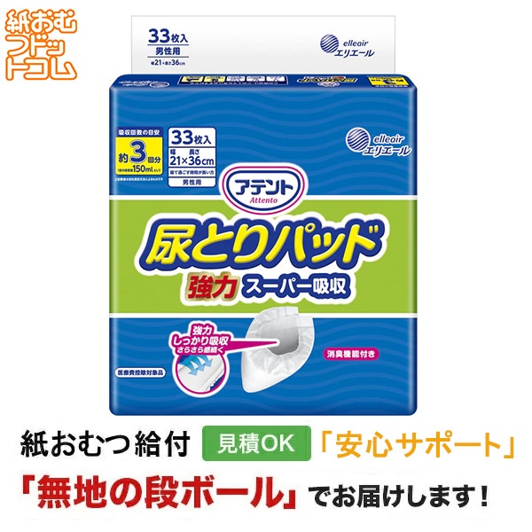 アテント 尿とりパッド 強力スーパー吸収 男性用 33枚 紙おむつなど