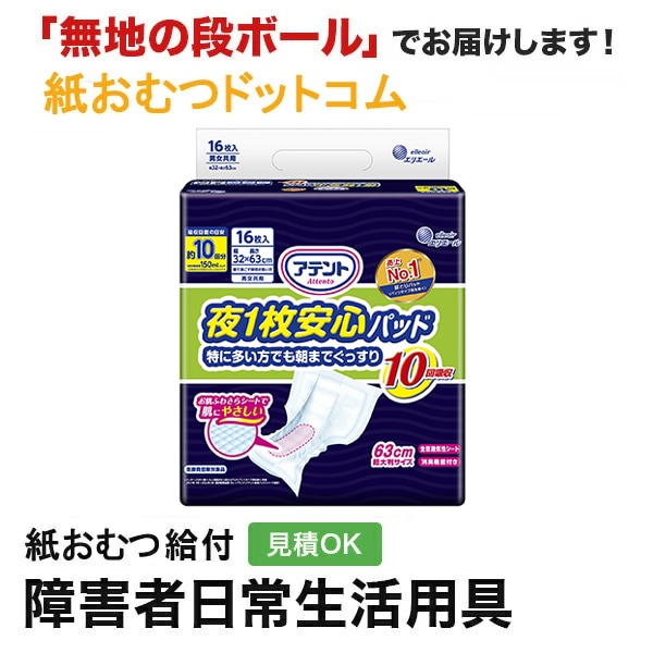 アテント 夜1枚安心パッド 特に多い方でも朝までぐっすり 10回吸収 16