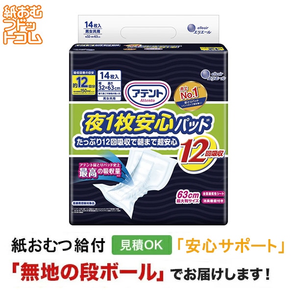 アテント 夜1枚安心パッド たっぷり12回吸収で朝まで超安心 12回吸収