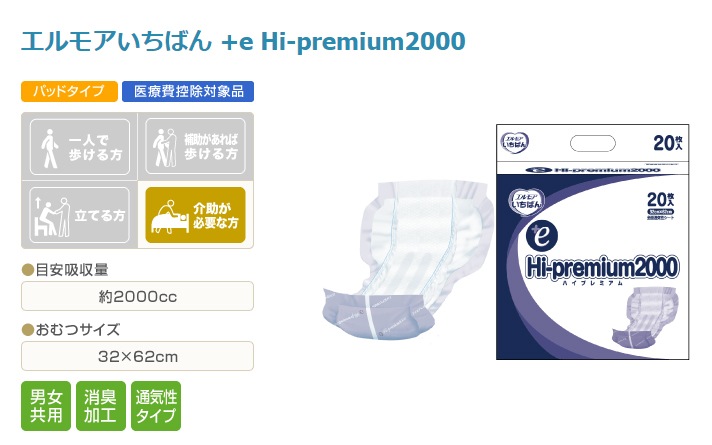 エルモアいちばん +e Hi-premium2000 20枚 大人用紙おむつ 紙おむつ