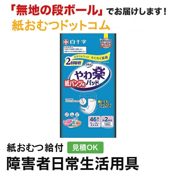 サルバ紙パンツやわ楽パッド2回吸収46枚4P サルバ 紙パンツ用