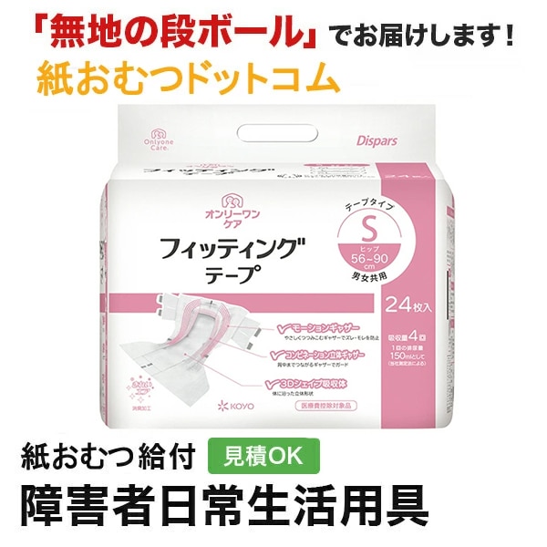 koyo 光洋　大人用　テープタイプ　紙おむつオンリーワンケア sサイズ 楽天市場】おむつ大人用 光洋 オンリーワンケア フィッティング