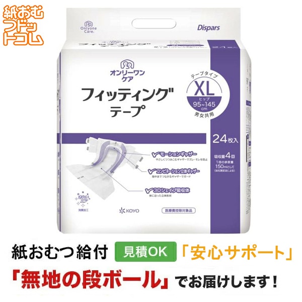 オンリーワンケア フィッティングテープ XL 24枚入 ×5個 光洋 オンリーワンケア フィッティングテープ XLサイズ 24枚 テープ