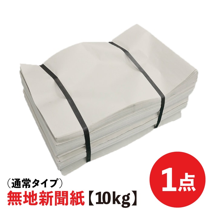 新聞紙 無地新聞紙【10kg(通常タイプ)】□ 1点 □ 新品の新聞紙 ペットシーツ