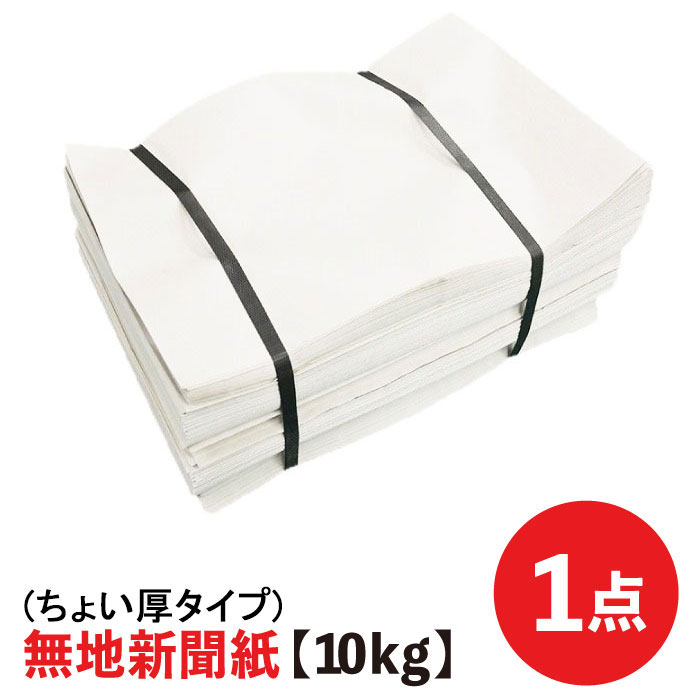 無地新聞紙【10kg(ちょい厚タイプ)】□ 1点 □ 新品の新聞紙 ペット