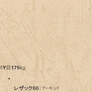 レザック66/175kg/アーモンド