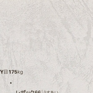 レザック66/215kg/うすあい