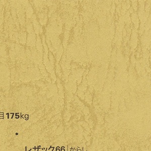 レザック66/215kg/からし