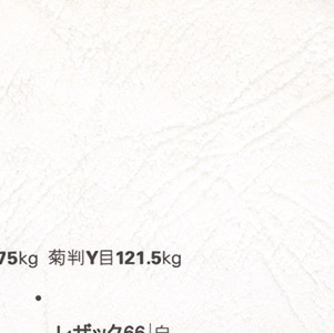 レザック66/215kg/しろ