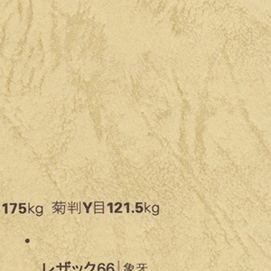 レザック66/215kg/ぞうげ
