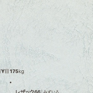 レザック66/215kg/みずいろ
