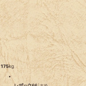 レザック66/175kg/こそめ