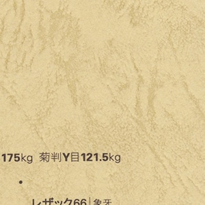レザック66/130kg/ぞうげ