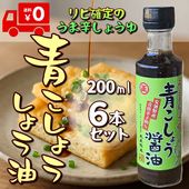 【送料無料】青こしょう醤油6本セット！担当者が絶賛「万能でウマイ」青唐辛子の辛みがクセになるやつ！テレビでも紹介された常備必須の万能調味料（まとめ買い）