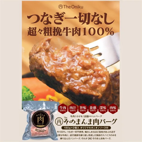 The そのまんま肉バーグ（180g×2個＋オニオンソース付） ビーフ100%の