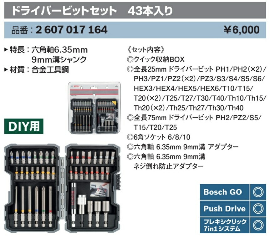 ボッシュ) ドライバービットセット 43本入り 2607017164 クイック収納