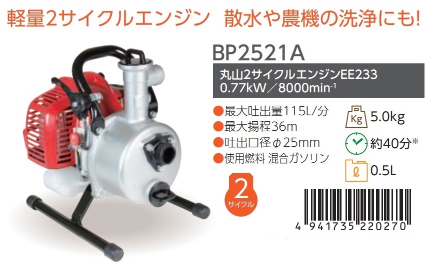 丸山製作所 エンジンポンプ BP2521A 366194 最大吐出量115L/分