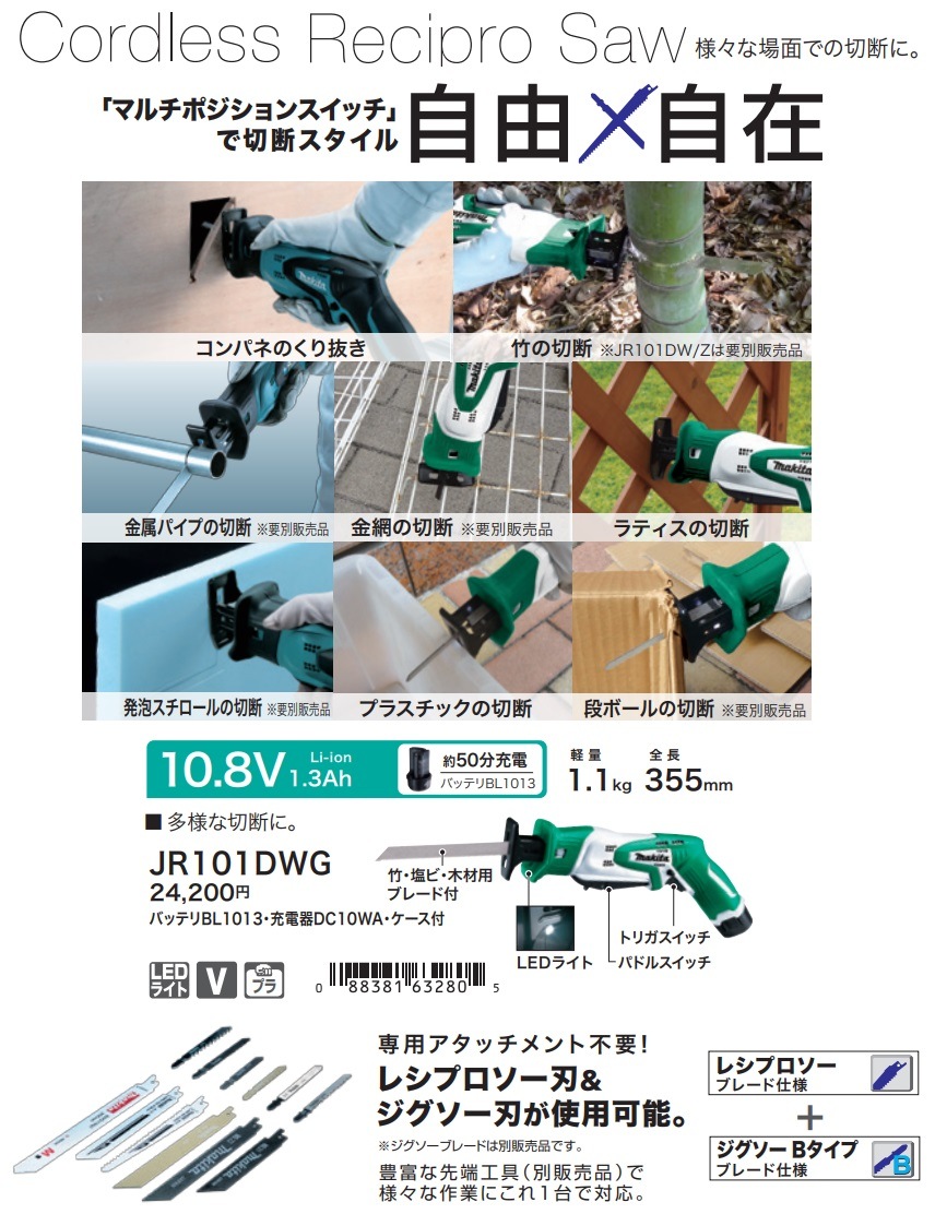 マキタ 10.8V 充電式レシプロソー JR101DWG マキタ 10.8V 充電式レシプロソー JR101DWG - 工具通販クニモトハモノ
