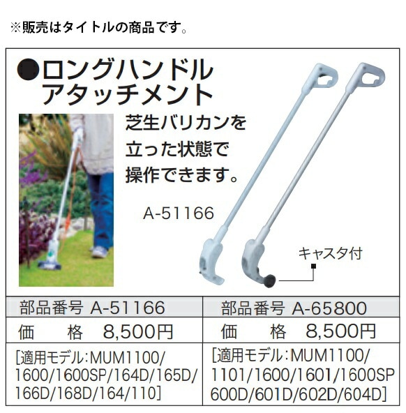 1200mm ロングアタッチメント マキタ A-65800 ロングハンドアタッチメント (対応機種：MUM604D