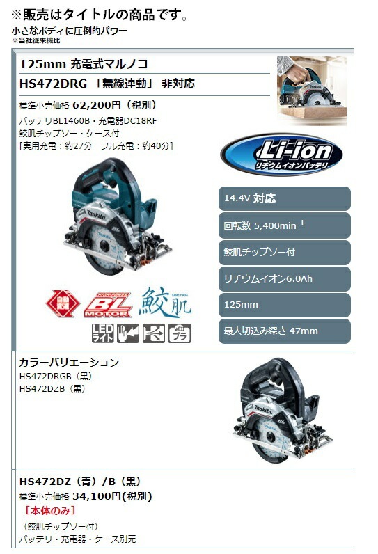 マキタ) 125mm 充電式マルノコ HS472DZB 黒 本体+鮫肌チップソー