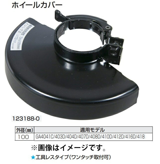 マキタ) ホイールカバー 123188-0 工具レスタイプ(ワンタッチ取付可