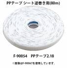 (�ޥ���) PP�ơ��� �����ȵմ����� 80m F-90054 PP�ơ���2.18 No.218 �����ǥ����� ���ͥޥ� �����ǥ�����ţϢ��� RN500 �ⰵ����ţ�Ǥ��� AN510HS�� makita